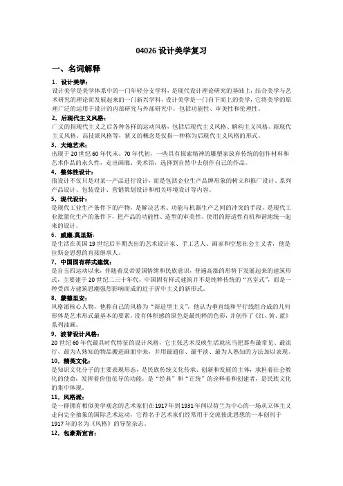 04026设计美学复习资料