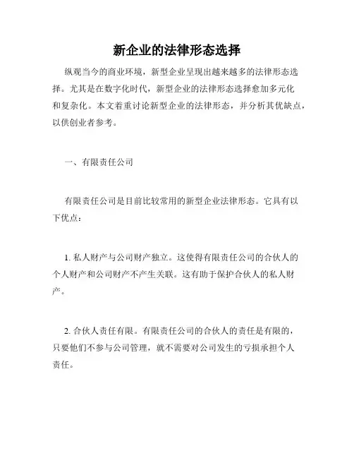 新企业的法律形态选择