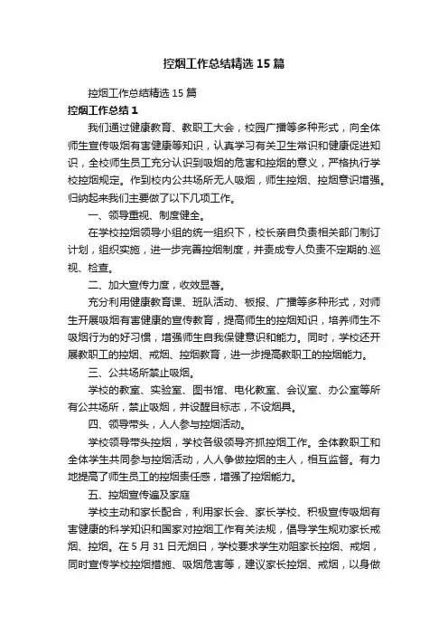 控烟工作总结精选15篇