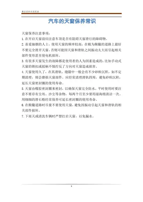 汽车的天窗保养常识