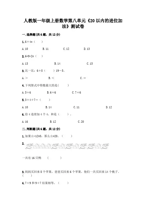 人教版一年级上册数学第八单元《20以内的进位加法》测试卷附参考答案(实用)