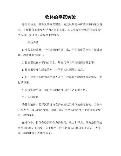 物体的浮沉实验