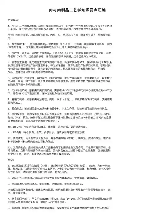 肉与肉制品工艺学知识要点汇编