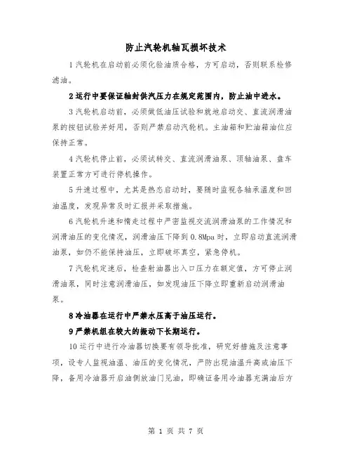 防止汽轮机轴瓦损坏技术(三篇)