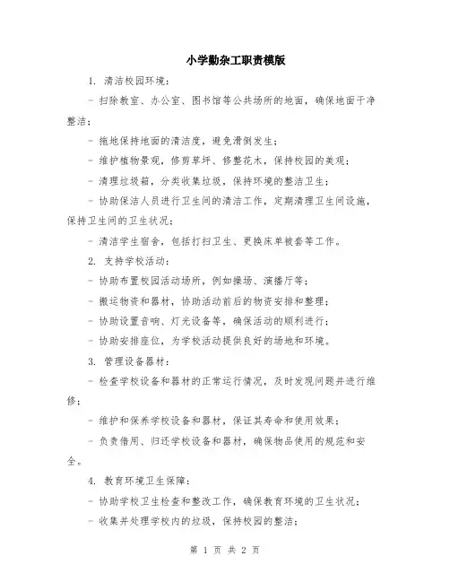 小学勤杂工职责模版