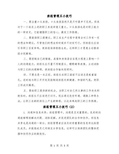 班组管理五小技巧(2篇)