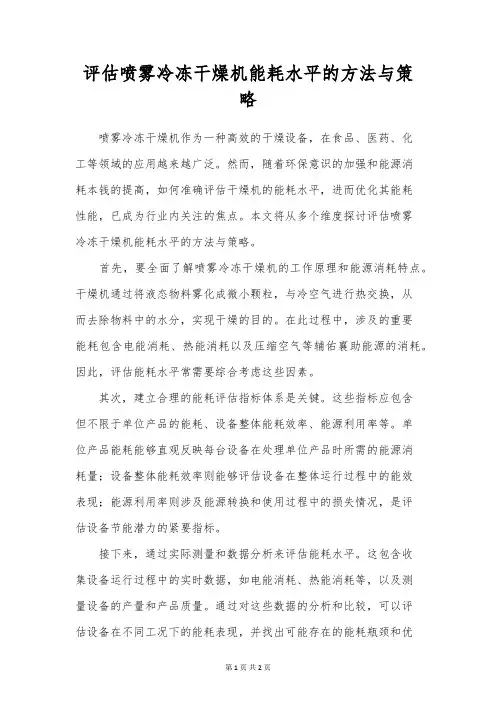 评估喷雾冷冻干燥机能耗水平的方法与策略