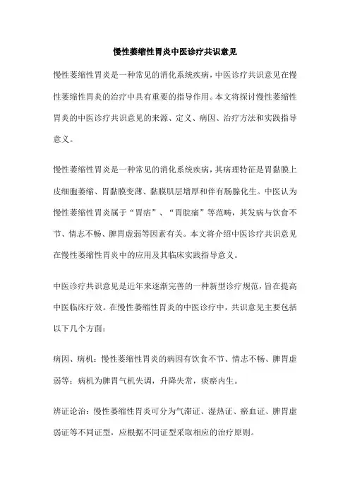 慢性萎缩性胃炎中医诊疗共识意见