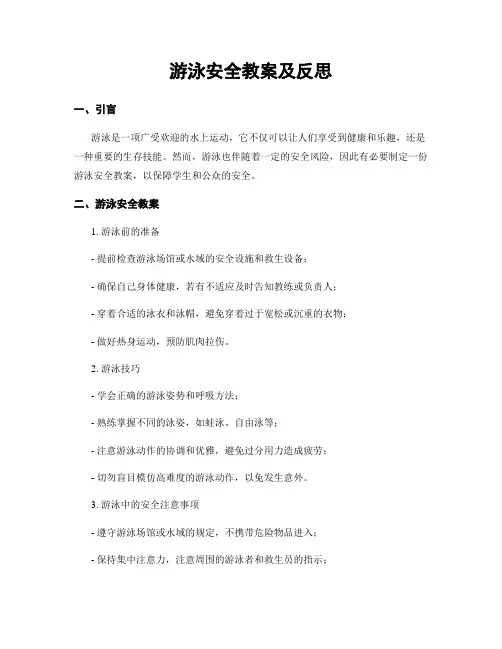 游泳安全教案及反思