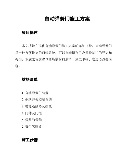 自动弹簧门施工方案
