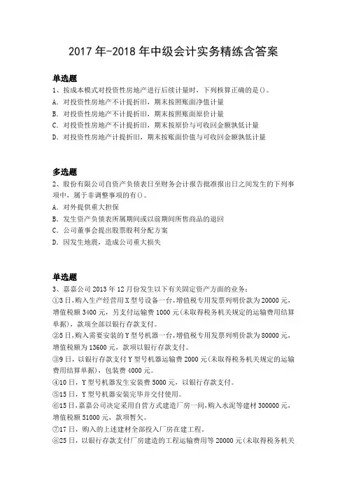 2017年-2018年中级会计实务精练含答案