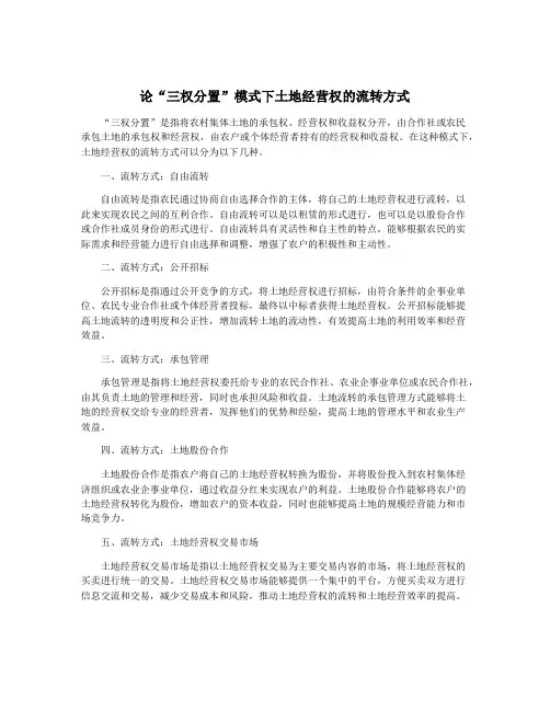 论“三权分置”模式下土地经营权的流转方式