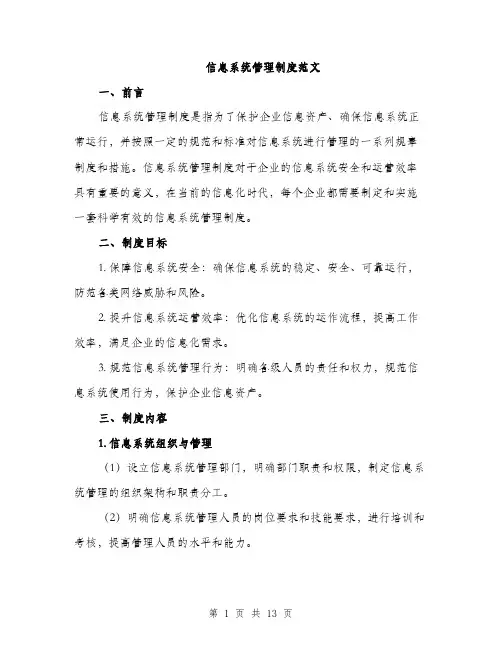 信息系统管理制度范文（三篇）