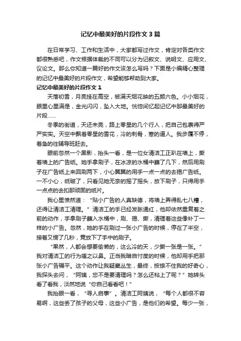 记忆中最美好的片段作文3篇