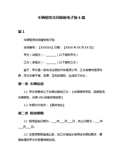 车辆租赁合同模板电子版6篇