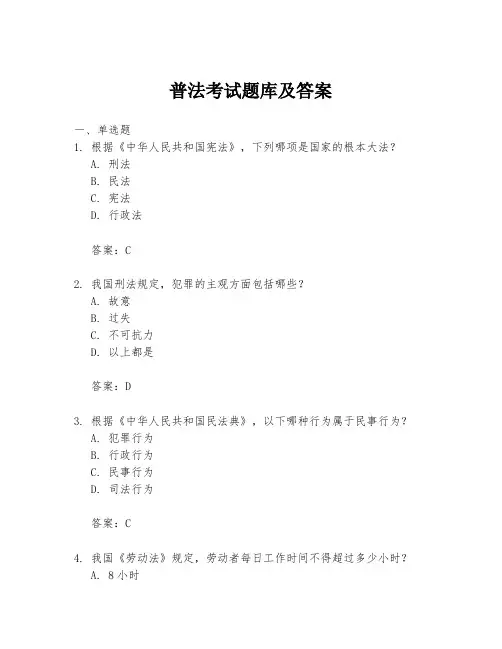 普法考试题库及答案