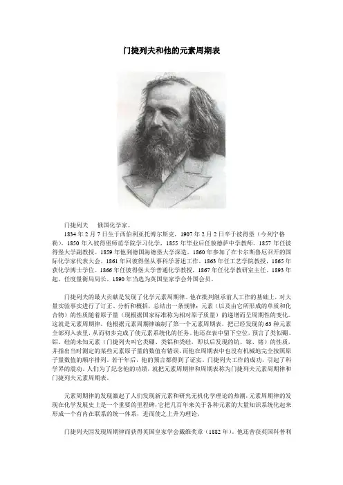 门捷列夫和他的元素周期表