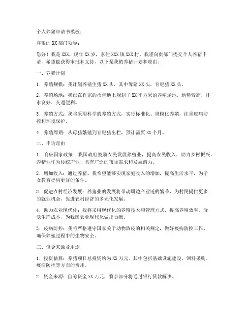 个人养猪申请书模板