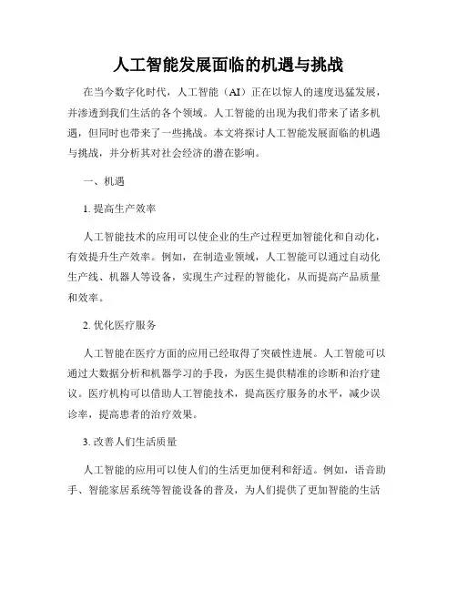 人工智能发展面临的机遇与挑战