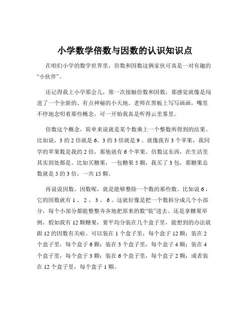 小学数学倍数与因数的认识知识点