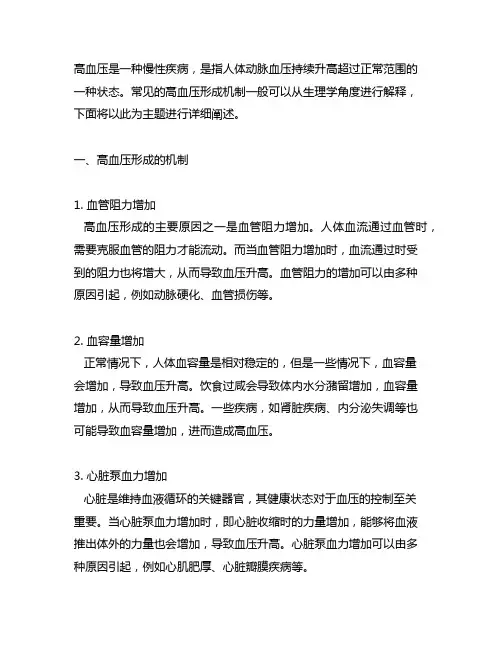简述高血压形成的机制 生理学