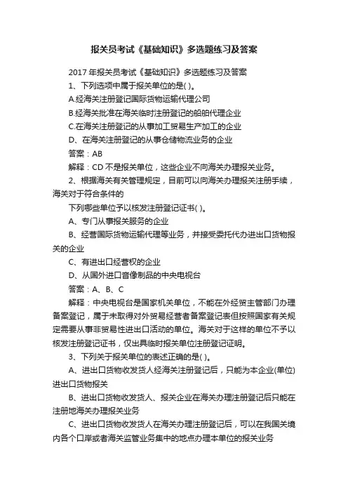 报关员考试《基础知识》多选题练习及答案