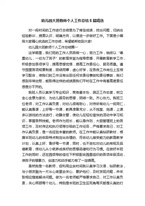 幼儿园大班教师个人工作总结5篇精选