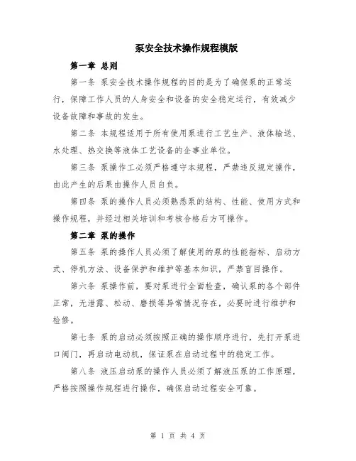 泵安全技术操作规程模版