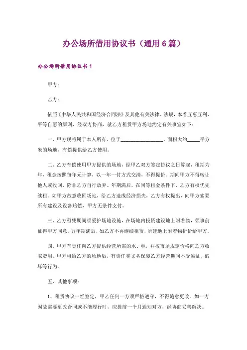办公场所借用协议书(通用6篇)