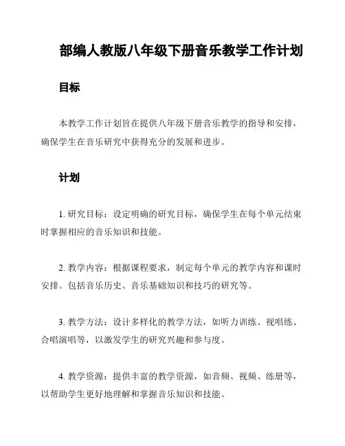 部编人教版八年级下册音乐教学工作计划