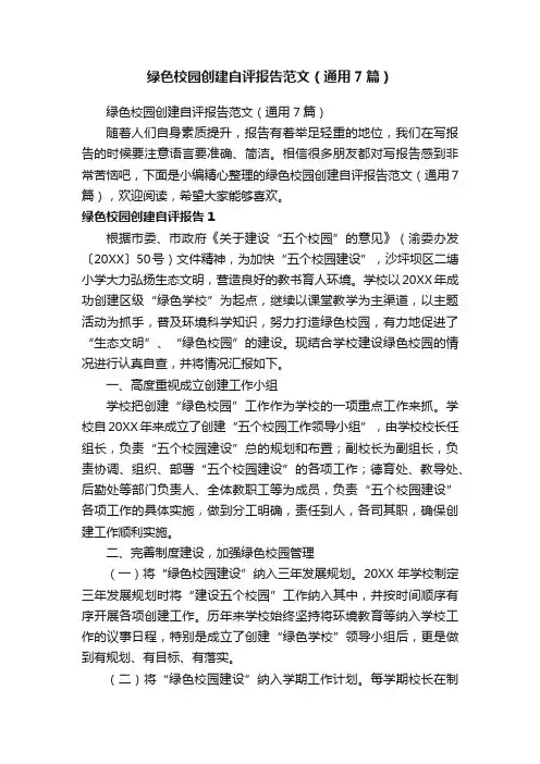 绿色校园创建自评报告范文（通用7篇）