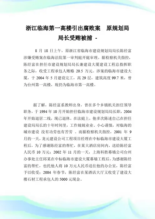 浙江临海第一高楼引出腐败案 原规划局局长受贿被捕.doc
