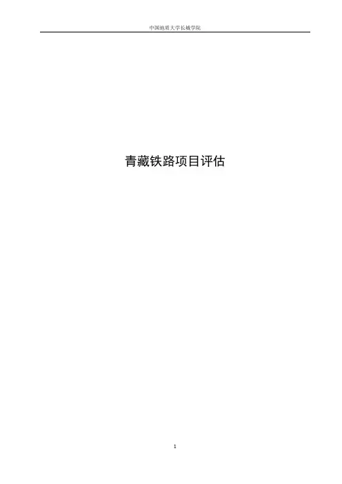 青藏铁路项目评估