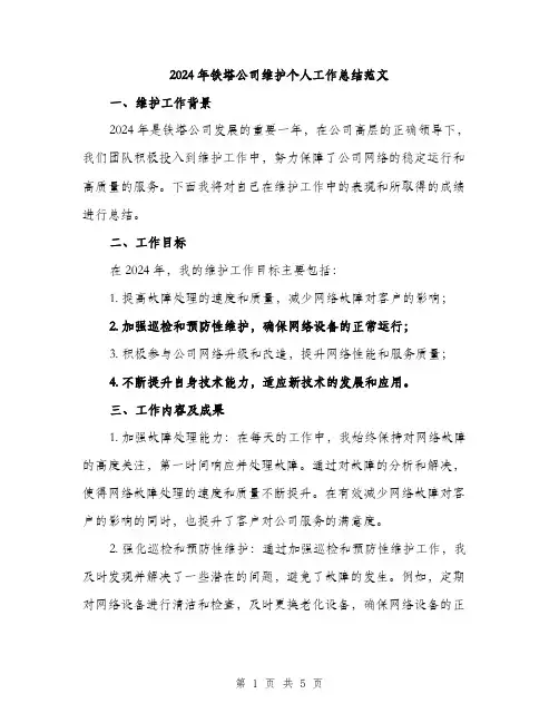 2024年铁塔公司维护个人工作总结范文(2篇)