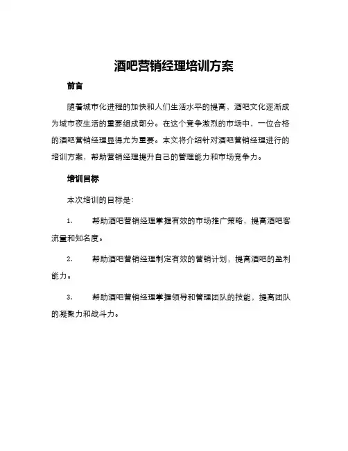 酒吧营销经理培训方案