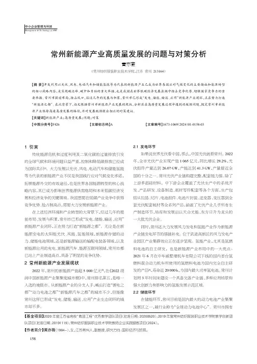 常州新能源产业高质量发展的问题与对策分析