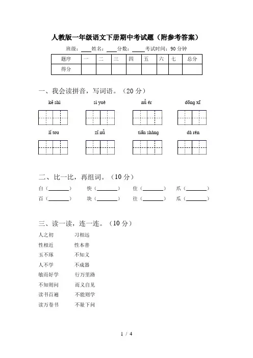 人教版一年级语文下册期中考试题(附参考答案)