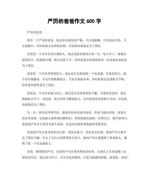 严厉的爸爸作文600字