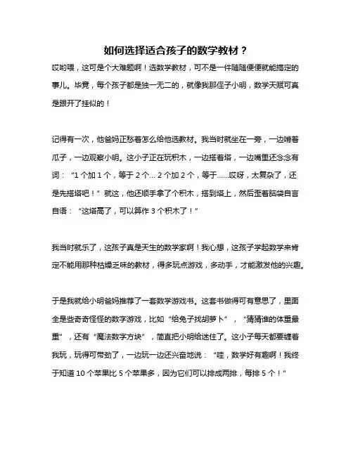如何选择适合孩子的数学教材？