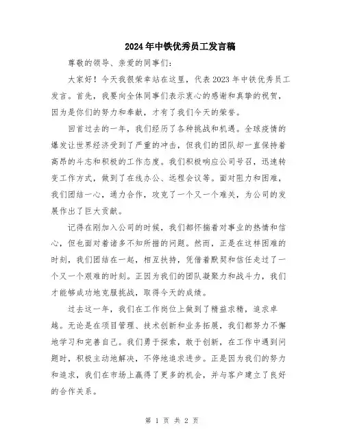 2024年中铁优秀员工发言稿