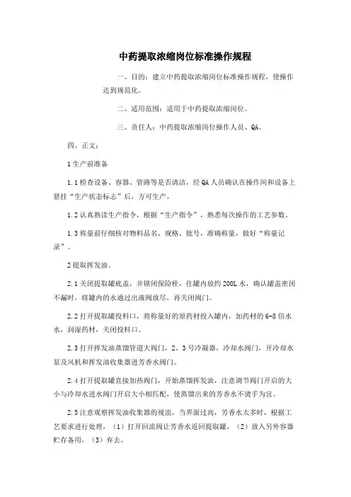 中药GMP工厂 中药提取浓缩岗位标准操作规程