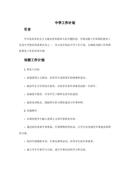 中学工作计划 中学工作计划做好双拥工作和国防教育工作