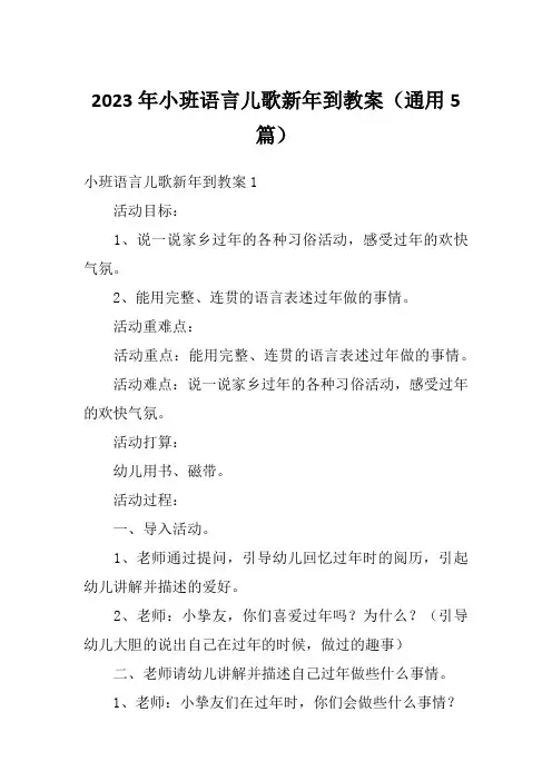 2023年小班语言儿歌新年到教案(通用5篇)