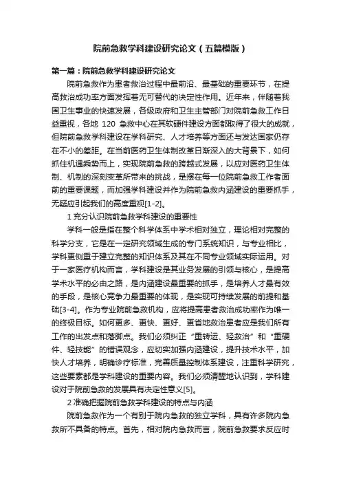 院前急救学科建设研究论文（五篇模版）