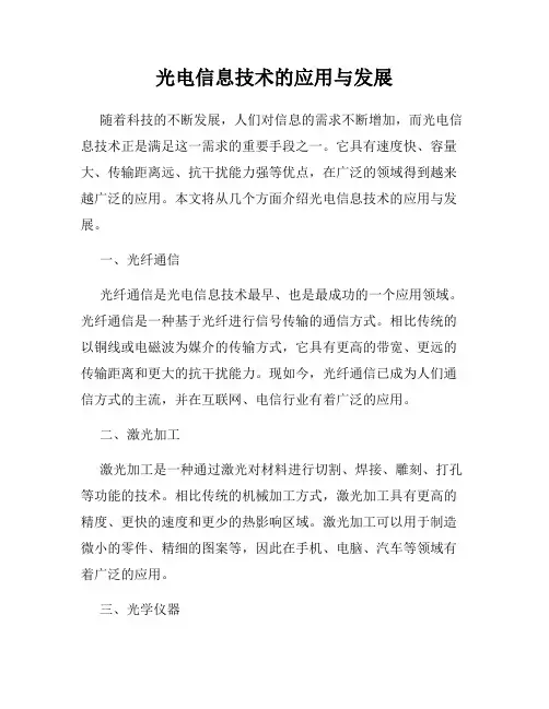 光电信息技术的应用与发展