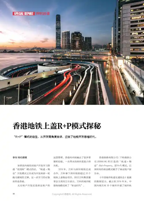 15733309_香港地铁上盖R+P模式探秘_