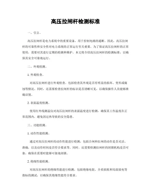 高压拉闸杆检测标准