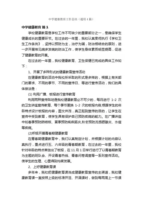 中学健康教育工作总结（通用4篇）