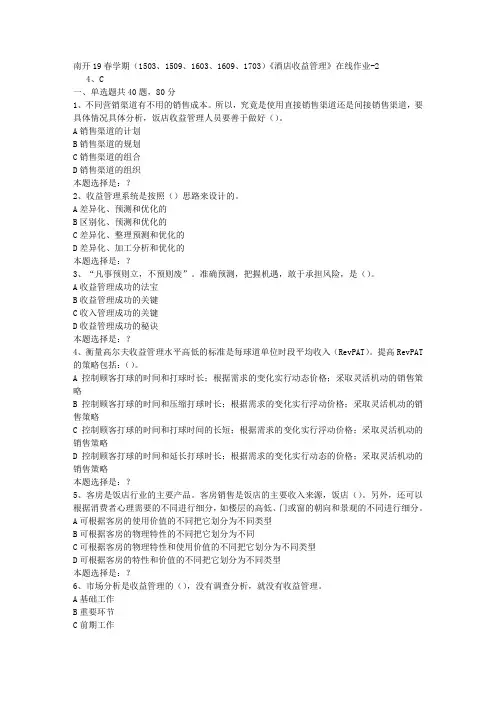 南开19春学期(1503、1509、1603、1609、1703)《酒店收益管理》在线作业2答案