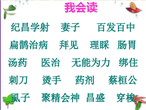 四年级上册语文课件-27.1故事二则 扁鹊治病 ｜人教(部编版)  (共19张PPT)